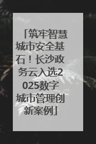 筑牢智慧城市安全基石！长沙政务云入选2025数字城市管理创新案例