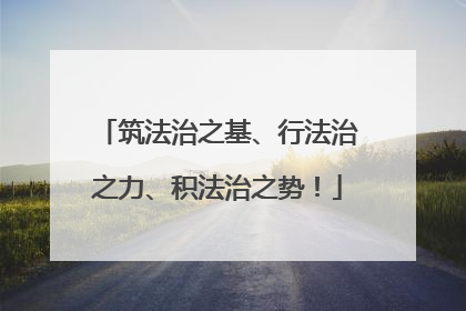 筑法治之基、行法治之力、积法治之势！
