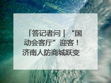 答记者问｜“国动会客厅”迎客！济南人防商城跃变创业者展示平台