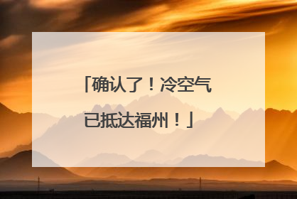 确认了！冷空气已抵达福州！