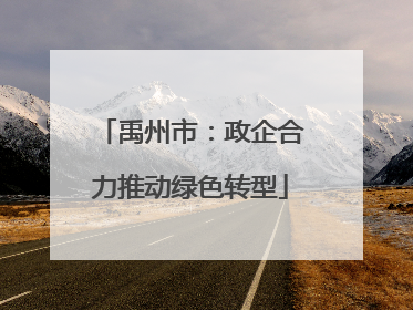 禹州市：政企合力推动绿色转型
