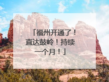 福州开通了！直达鼓岭！持续一个月！