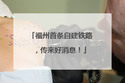 福州首条自建铁路，传来好消息！