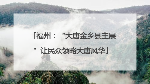福州：“大唐金乡县主展”让民众领略大唐风华