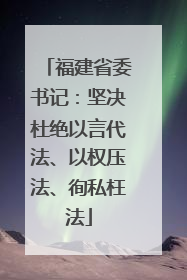福建省委书记：坚决杜绝以言代法、以权压法、徇私枉法