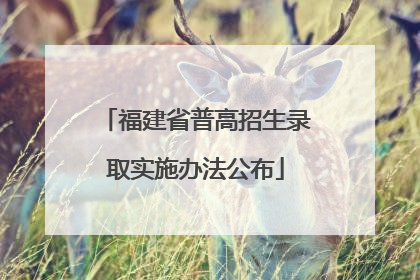 福建省普高招生录取实施办法公布