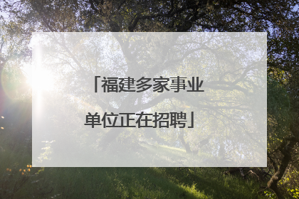 福建多家事业单位正在招聘