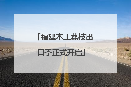 福建本土荔枝出口季正式开启