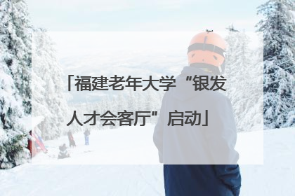 福建老年大学“银发人才会客厅”启动