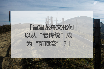 福建龙舟文化何以从“老传统”成为“新顶流”？