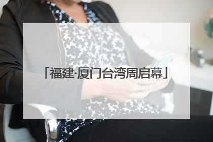 福建·厦门台湾周启幕