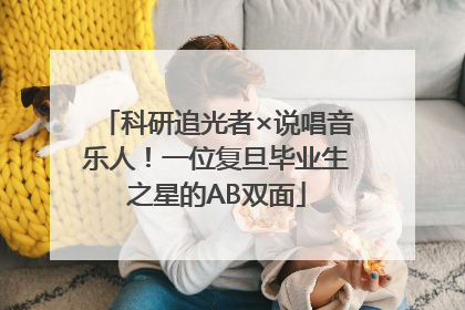 科研追光者×说唱音乐人！一位复旦毕业生之星的AB双面
