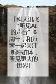 科大讯飞“听见AI的声音”6周年，和万茜一起关注听障群体，听见更大的世界