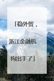 稳外贸，浙江金融机构出手了