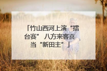 竹山西河上演“擂台赛” 八方来客喜当“新田主”
