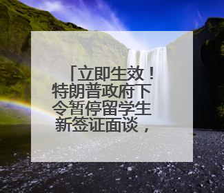 立即生效！特朗普政府下令暂停留学生新签证面谈，社媒审查或将升级