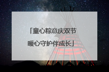 童心粽意庆双节 暖心守护伴成长