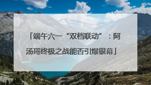 端午六一“双档联动”：阿汤哥终极之战能否引爆银幕
