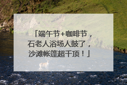端午节+咖啡节，石老人浴场人鼓了，沙滩帐篷超千顶！