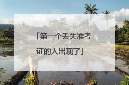 第一个丢失准考证的人出现了