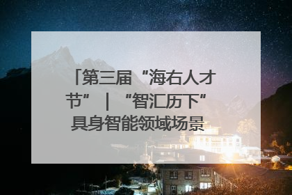 第三届“海右人才节”｜“智汇历下” 具身智能领域场景对接会举办