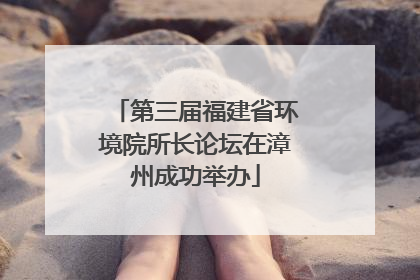 第三届福建省环境院所长论坛在漳州成功举办