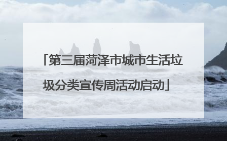 第三届菏泽市城市生活垃圾分类宣传周活动启动