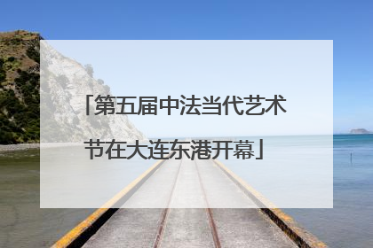 第五届中法当代艺术节在大连东港开幕