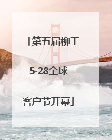 第五届柳工5·28全球客户节开幕