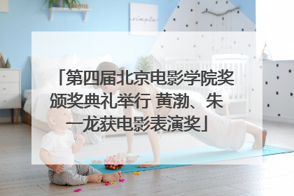 第四届北京电影学院奖颁奖典礼举行 黄渤、朱一龙获电影表演奖