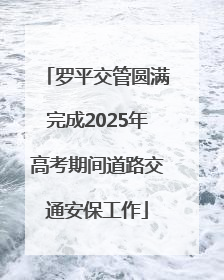 罗平交管圆满完成2025年高考期间道路交通安保工作