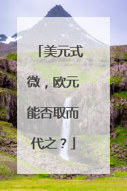 美元式微，欧元能否取而代之？