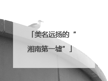 美名远扬的“湘南第一墟”