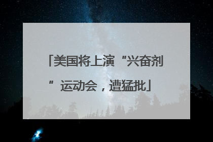 美国将上演“兴奋剂”运动会，遭猛批
