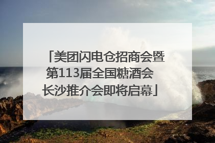 美团闪电仓招商会暨第113届全国糖酒会长沙推介会即将启幕