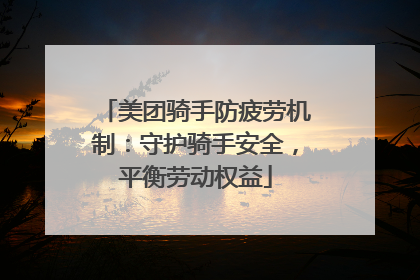 美团骑手防疲劳机制：守护骑手安全，平衡劳动权益