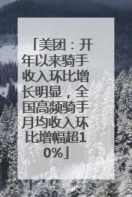 美团：开年以来骑手收入环比增长明显，全国高频骑手月均收入环比增幅超10%