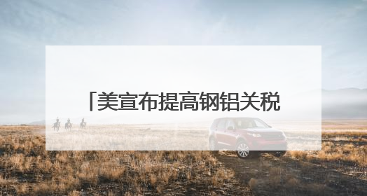 美宣布提高钢铝关税至50% 欧盟：深表遗憾 将继续谈判