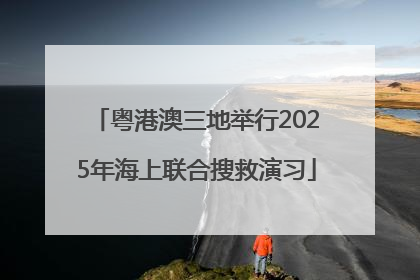 粤港澳三地举行2025年海上联合搜救演习