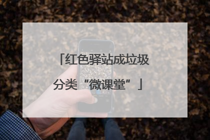 红色驿站成垃圾分类“微课堂”