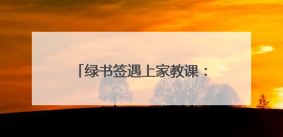 绿书签遇上家教课：新泰青云街道创新“护苗”模式获点赞