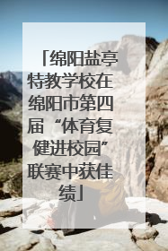 绵阳盐亭特教学校在绵阳市第四届“体育复健进校园”联赛中获佳绩