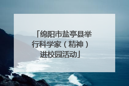 绵阳市盐亭县举行科学家（精神）进校园活动