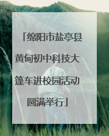 绵阳市盐亭县黄甸初中科技大篷车进校园活动圆满举行