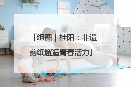 组图｜桂阳：非遗剪纸邂逅青春活力