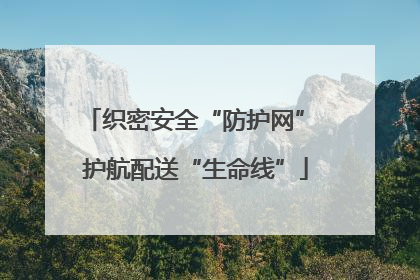 织密安全“防护网” 护航配送“生命线”