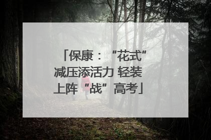 保康：“花式”减压添活力 轻装上阵“战”高考