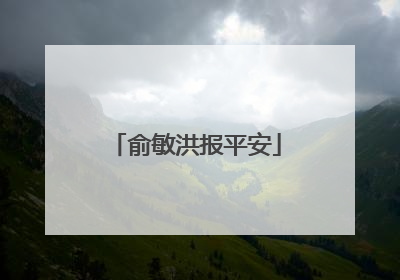 俞敏洪报平安