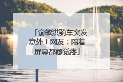 俞敏洪骑车突发意外！网友：隔着屏幕都感觉疼