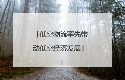 低空物流率先带动低空经济发展